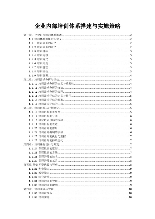 企业内部培训体系搭建与实施策略