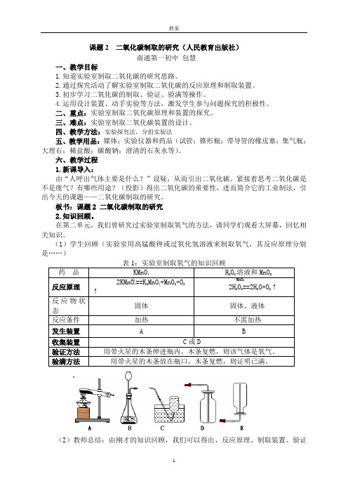 课题2二氧化碳制取的研究(教案)