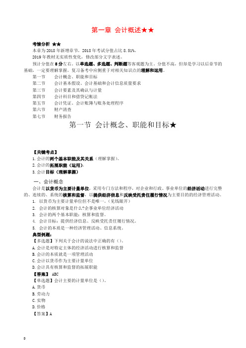 2019初级会计实务第一轮会计概述第一讲：会计概念、职能和目标