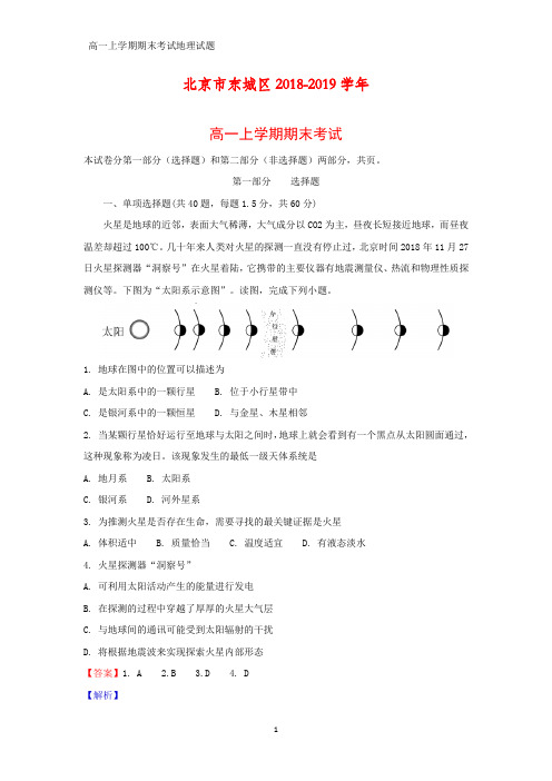 2018-2019学年北京市东城区高一上学期期末考试地理试题(答案+解析)