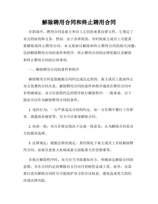 解除聘用合同和终止聘用合同