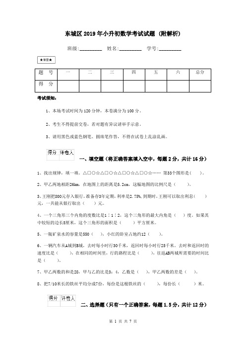 东城区2019年小升初数学考试试题 (附解析)