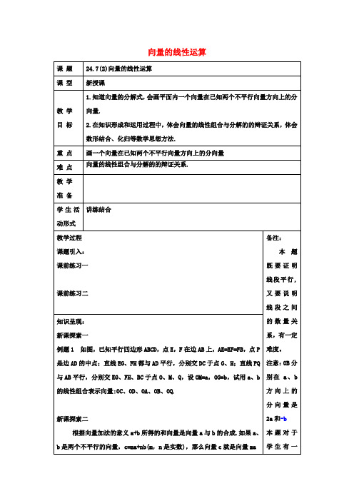 九年级数学上册24.7向量的线性运算(2)教案沪教版五四制