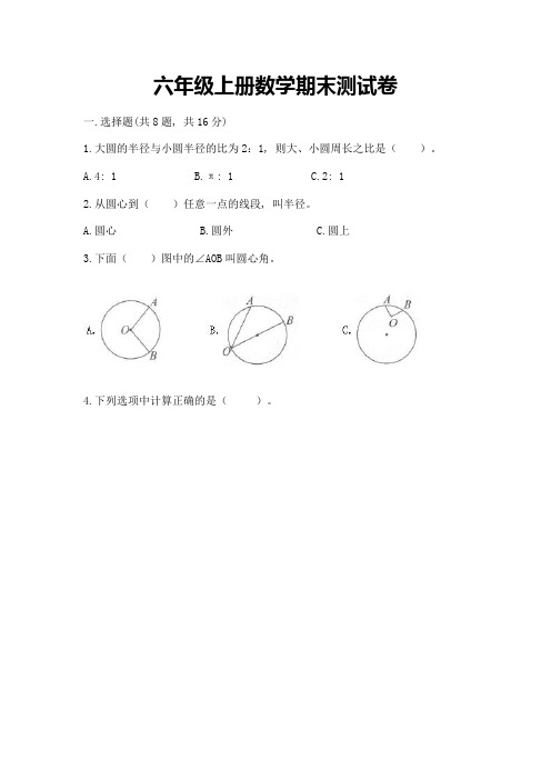 六年级上册数学期末测试卷(完整版)word版