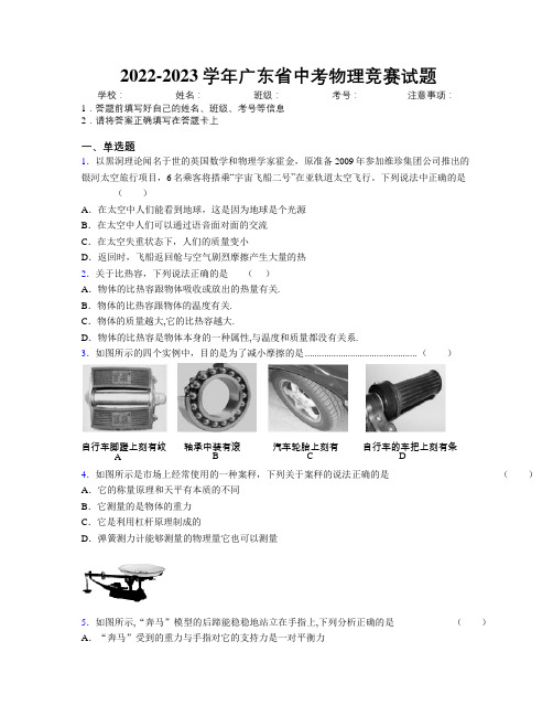 2022-2023学年广东省中考物理竞赛试题附解析