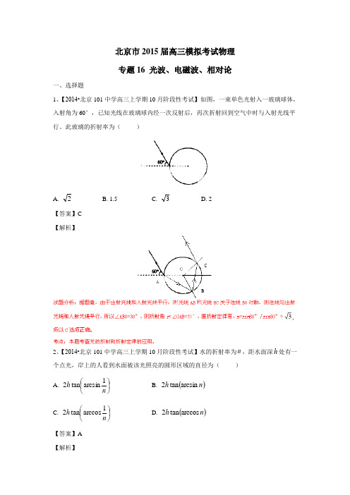 试物理专题16光波、电磁波、相对论(解析版)