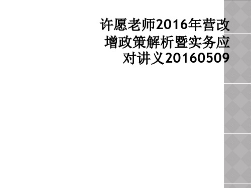 许愿老师2016年营改增政策解析暨实务应对讲义20160509