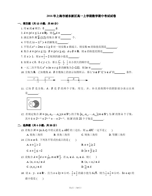 2016年上海市浦东新区高一上学期数学期中考试试卷