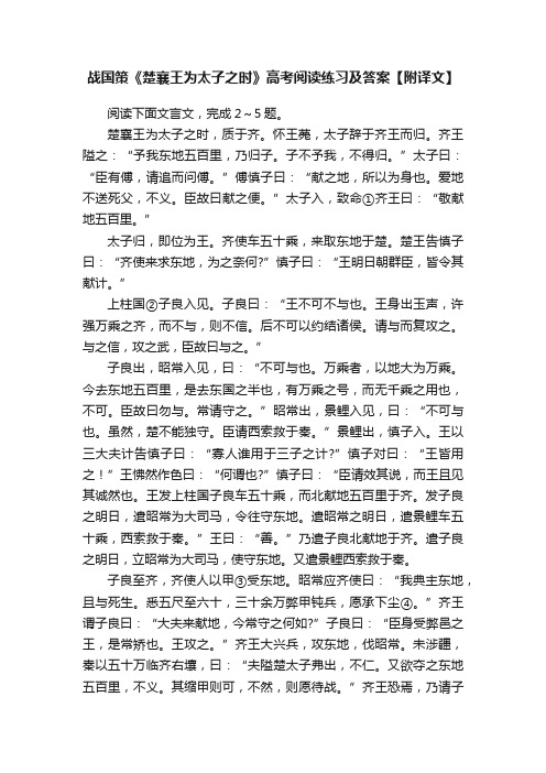 战国策《楚襄王为太子之时》高考阅读练习及答案【附译文】