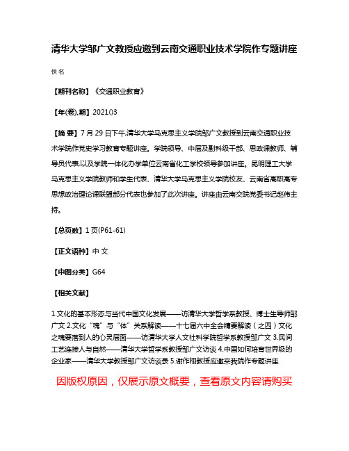 清华大学邹广文教授应邀到云南交通职业技术学院作专题讲座