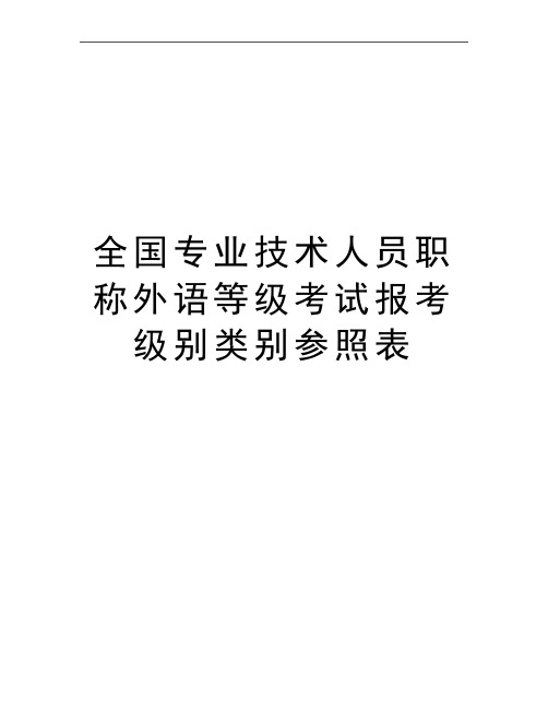 最新全国专业技术人员职称外语等级考试报考级别类别参照表