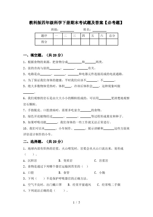 教科版四年级科学下册期末考试题及答案【必考题】