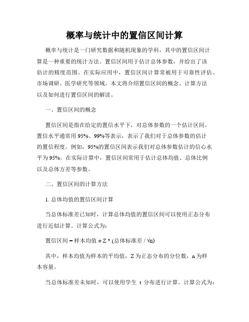 概率与统计中的置信区间计算