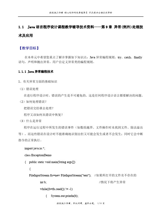 Java语言程序设计课程教学辅导技术资料——第9章 异常(例外)处理技术及应用