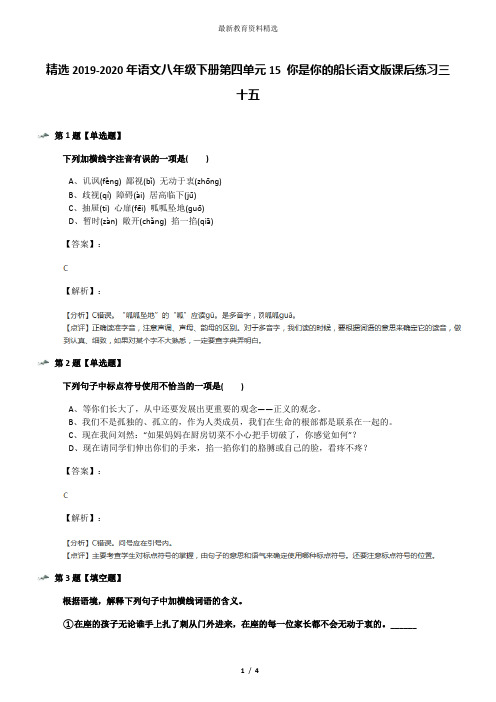 精选2019-2020年语文八年级下册第四单元15 你是你的船长语文版课后练习三十五