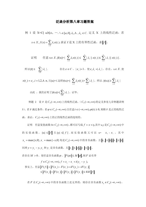 《实变函数与泛函分析基础》第二版_程其襄第八章答案