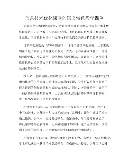 信息技术优化课堂的语文特色教学课例