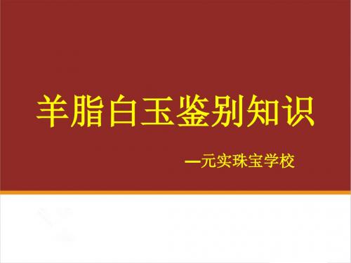 什么是羊脂白玉,羊脂白玉的鉴别—元实珠宝玉石培训中心