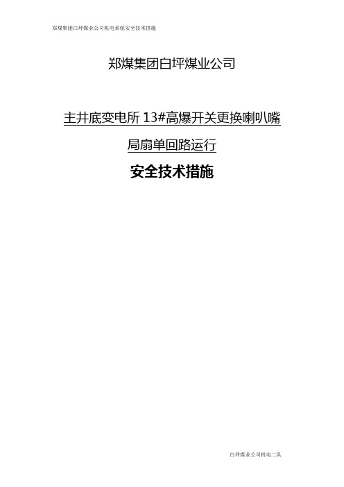 主井底GP13更换喇叭嘴安全技术措施措施