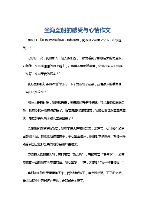 坐海盗船的感受与心情作文