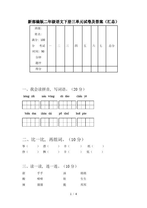 新部编版二年级语文下册三单元试卷及答案(汇总)