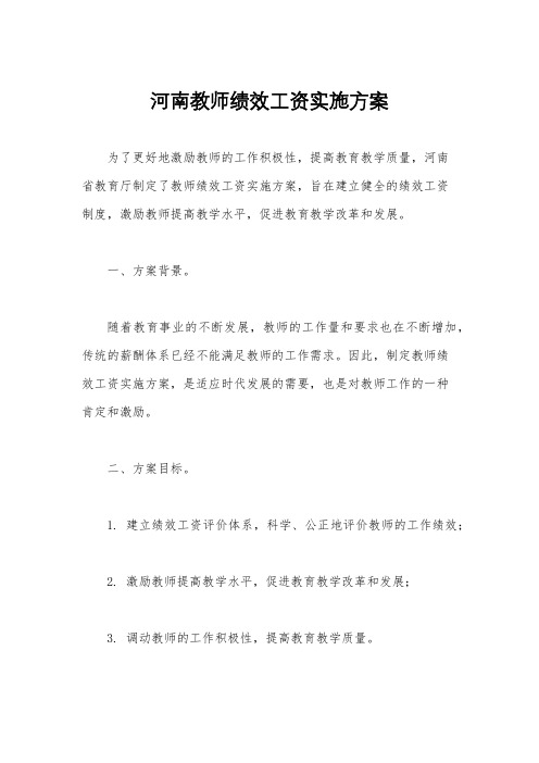 河南教师绩效工资实施方案