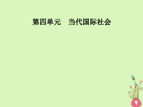 【新】2020-2021学年高中政治第4单元当代国际社会第九课第二框世界多极化：深入发展课件新人教版必修2