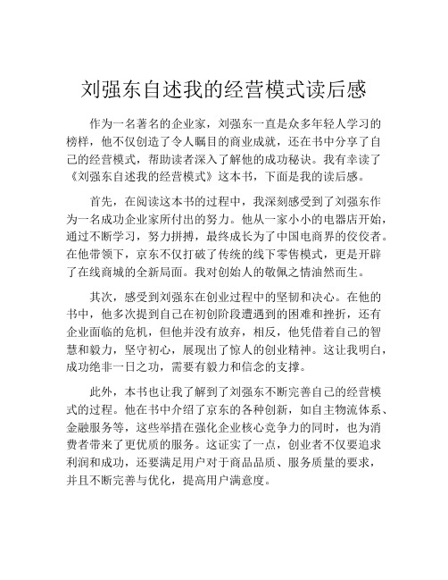 刘强东自述我的经营模式读后感