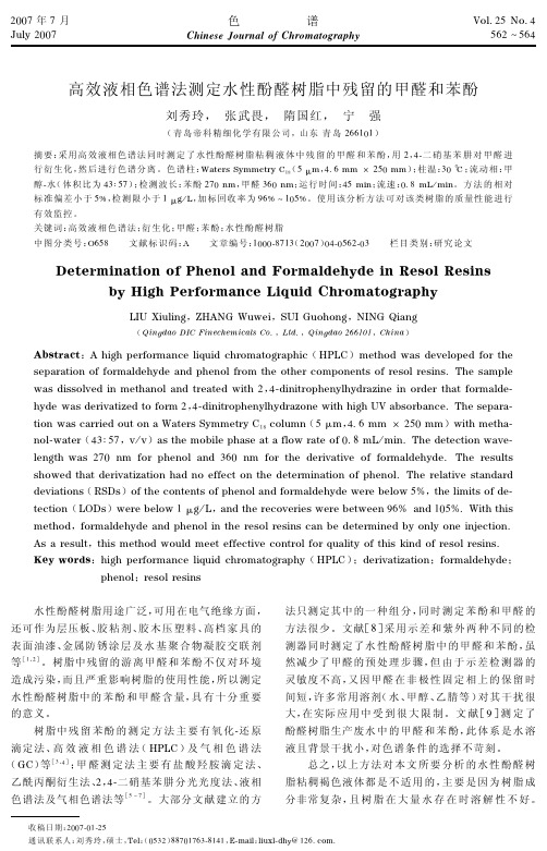 高效液相色谱法测定水性酚醛树脂中残留的甲醛和苯酚