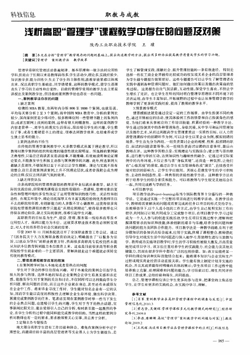 浅析高职“管理学”课程教学中存在的问题及对策