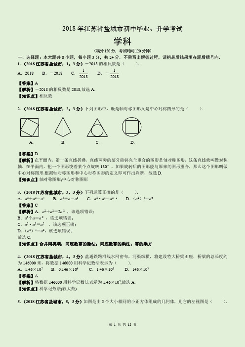 2018年江苏省盐城市中考数学试卷及答案解析