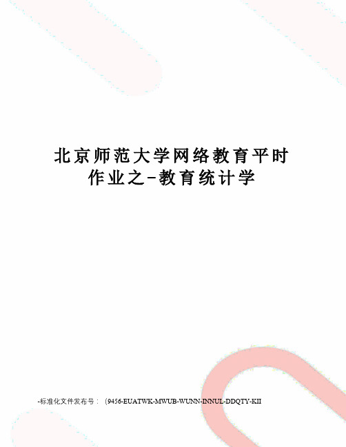 北京师范大学网络教育平时作业之-教育统计学