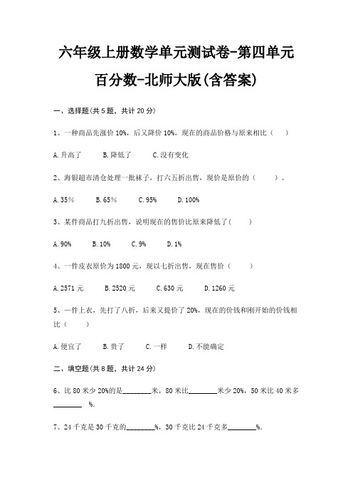 六年级上册数学单元测试卷-第四单元 百分数-北师大版(含答案)