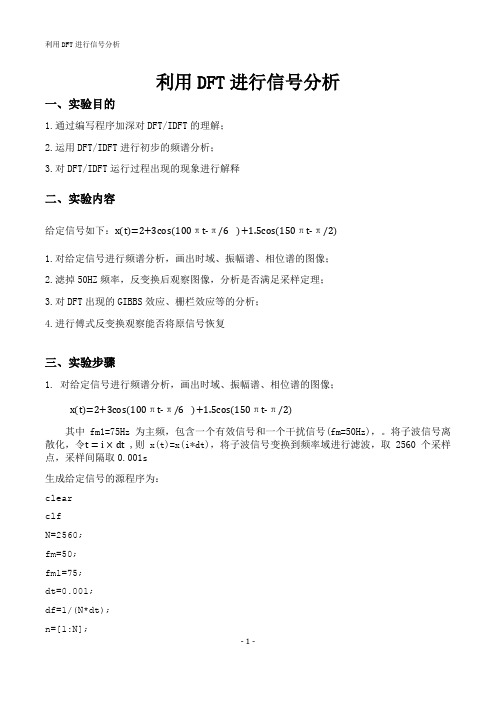 实验一 利用DFT进行信号分析实验报告