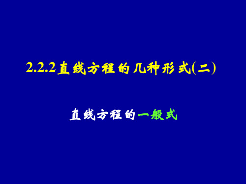 2.2.2直线方程的几种形式(2)