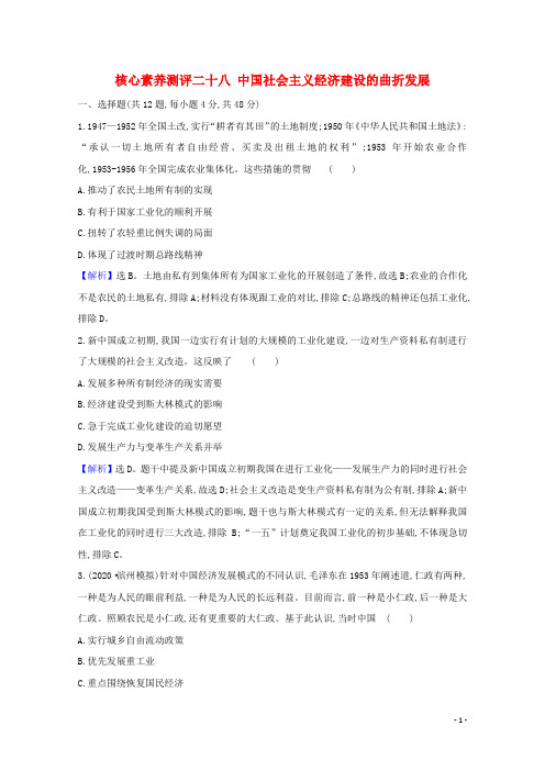 鲁科教2020春编高考历史学科核心素养测评二十八中国社会主义经济建设的曲折发展09