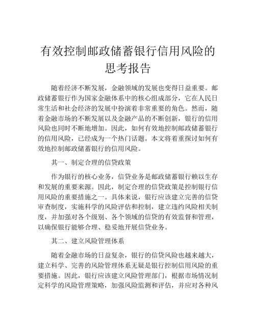 有效控制邮政储蓄银行信用风险的思考报告