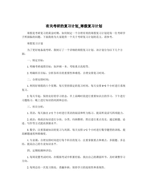 有关考研的复习计划_寒假复习计划