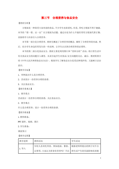 七年级生物下册4.2.3合理营养与食品安全教案1新版新人教版