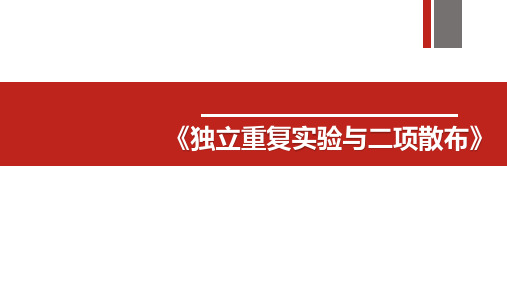 2.2.3独立重复试验与二项分布课件-高二下学期数学人教A版选修2-3第二章