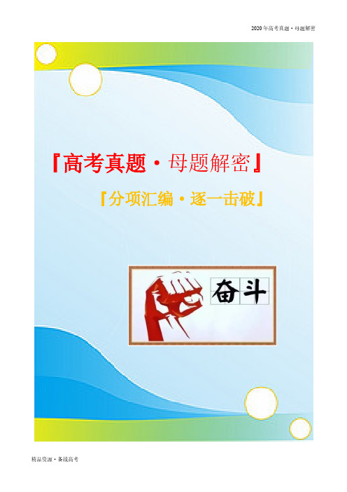 2020年高考语文【真题母题解密】分析标题的含义和作用（解析版）