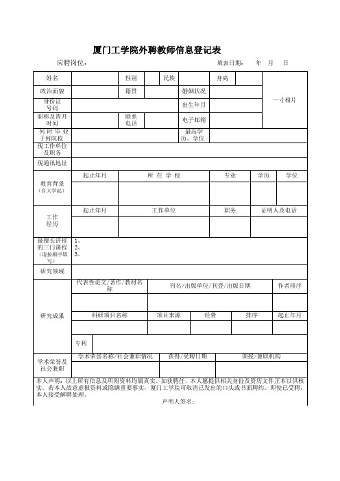 厦门工学院外聘教师信息登记表