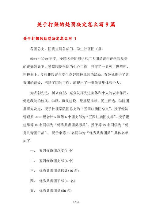 关于打架的处罚决定怎么写9篇