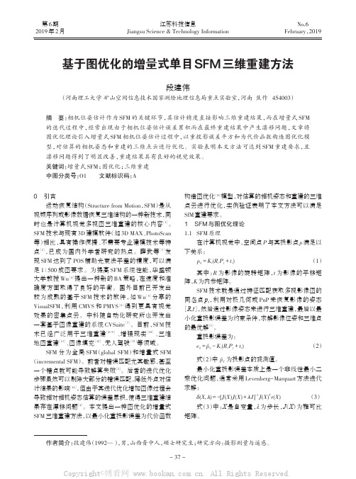 基于图优化的增量式单目SFM 三维重建方法