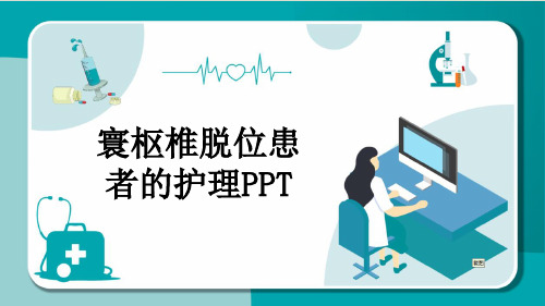 寰枢椎脱位患者的护理PPT