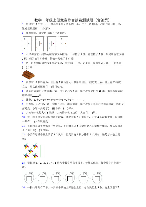 数学一年级上册竞赛综合试卷测试题(含答案)