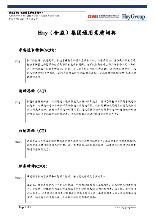 (合益)集团通用素质词典