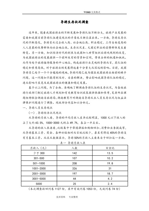 导游生存状况调查