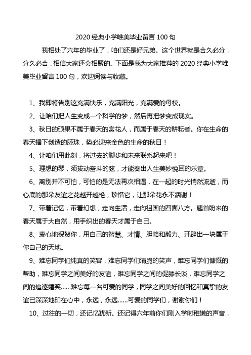 2020经典小学唯美毕业留言100句.doc