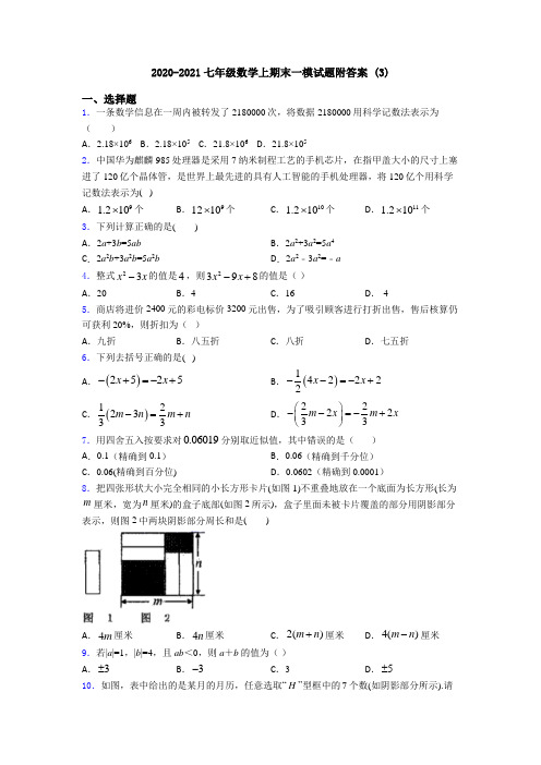 2020-2021七年级数学上期末一模试题附答案 (3)